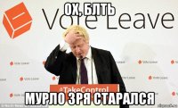 ох, блть мурло зря старался