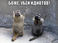 боже, убей идиотов! 