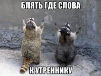 блять где слова к утреннику