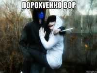 порохуенко вор 