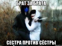 брат за брата сестра против сёстры