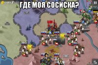 где моя сосиска? 