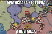 братислава это город а не уганда