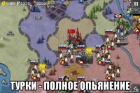  турки - полное опьянение