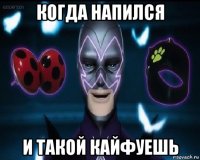 когда напился и такой кайфуешь