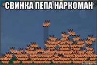 свинка пепа наркоман 