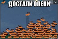 достали олени 