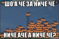 шо а чё за ничё чё ничё ачё а ничё чё?