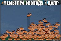 мемы про свободу и долг 