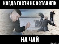 когда гости не оставили на чай