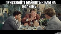 приезжайте майнить к нам на колыму.... 