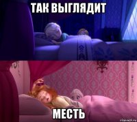 так выглядит месть