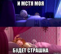 и мстя моя будет страшна