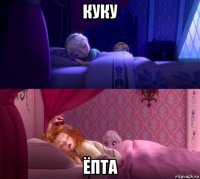 куку ёпта