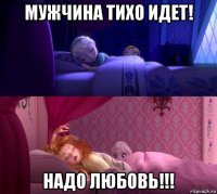 мужчина тихо идет! надо любовь!!!