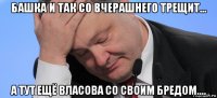 башка и так со вчерашнего трещит... а тут ещё власова со своим бредом....