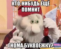 кто-нибудь ещё помнит гнома буквоежку?