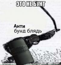 это не бунт 
