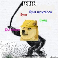 ебать 
