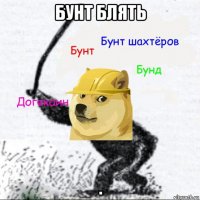 бунт блять .