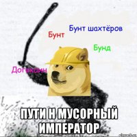  пути н мусорный император