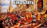 бунд блять 