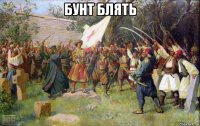 бунт блять 