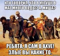 кто говорил, что в нугуше в мае много воды? а, миша? ребята, я сам в ахуе! злые вы какие то.