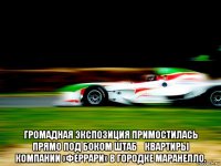  громадная экспозиция примостилась прямо под боком штаб‑квартиры компании «феррари» в городке маранелло.