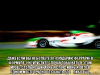  даже если вы не болеете за «скудерию феррари» в формуле-1, не упустите случая побывать в этом музее: столько шикарных спортивных авто в одном месте трудно отыскать где‑либо еще.