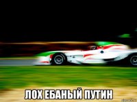  лох ебаный путин