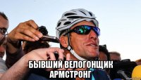  бывший велогонщик армстронг