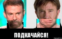  подкачайся!