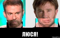  люся!