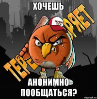 хочешь анонимно пообщаться?