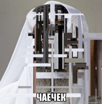  чаёчек