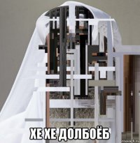  хе хе долбоёб