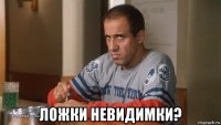  ложки невидимки?