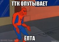 ттк опутывает ёпта
