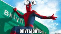 ай-да опутывать