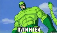  пути н гей