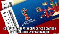  сообщает "спорт-экспресс" со ссылкой на пресс-службу организации.
