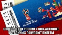  болельщики россии и сша активнее остальных покупают билеты