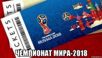  чемпионат мира-2018