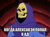  когда алексавэн попал в ад