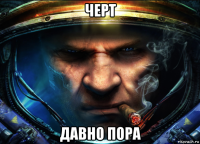 черт давно пора