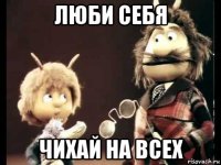 люби себя чихай на всех