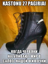 kastonu 27 pagiriai когда червяки нагуливают жир в сапоге нашей фифочки