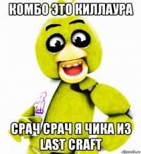 комбо это киллаура срач срач я чика из last craft