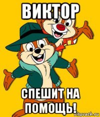 виктор спешит на помощь!